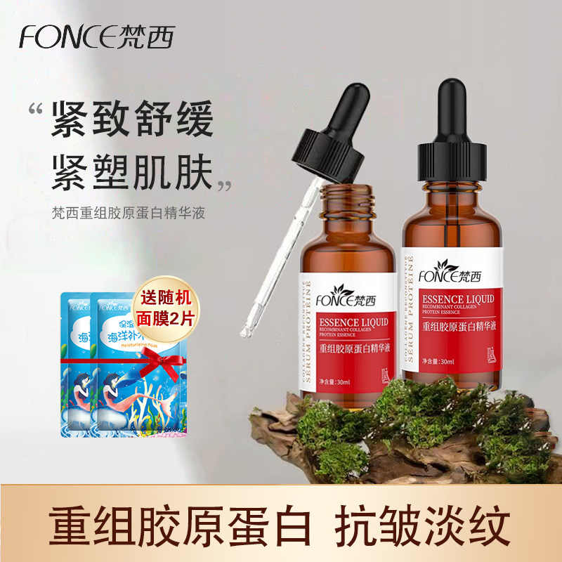 梵西重组胶原蛋白精华液紧致抗皱面部水润保湿舒缓肌肤旗舰店正品