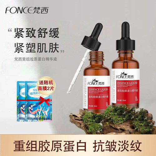 梵西重组胶原蛋白精华液