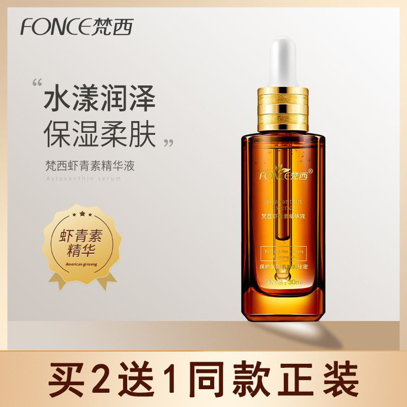 梵西B5虾青素原液水润保湿面部精华液学生党护肤品男女士官方正品,美容护肤/美体/精油,液态精华,淘宝优惠券,粉丝福利购,淘宝优惠卷