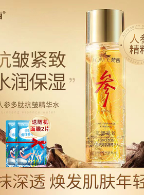 梵西人参多肽抗皱精华爽肤水紧致淡纹水润保湿焕颜护肤官方正品女