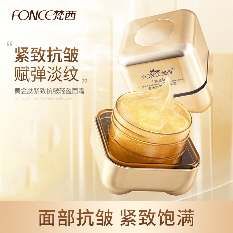 梵西黄金肽紧致抗皱面霜