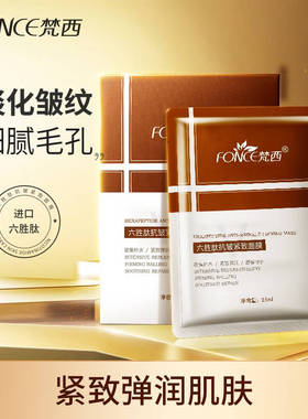 梵西六胜肽抗皱紧致蚕丝面膜贴锁水保湿女淡化细纹官方旗舰店正品