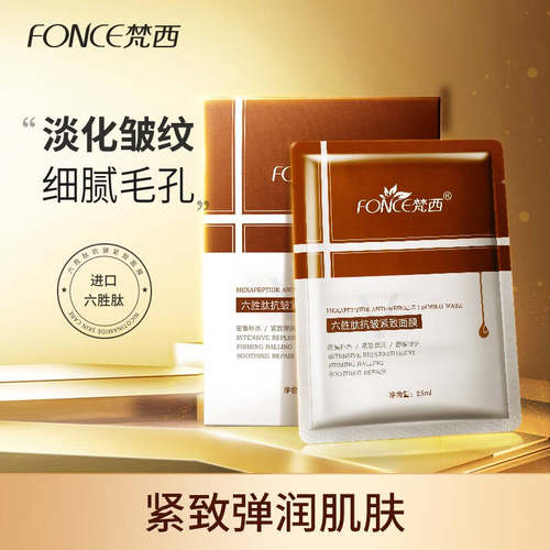梵西六胜肽抗皱紧实淡化细纹面膜