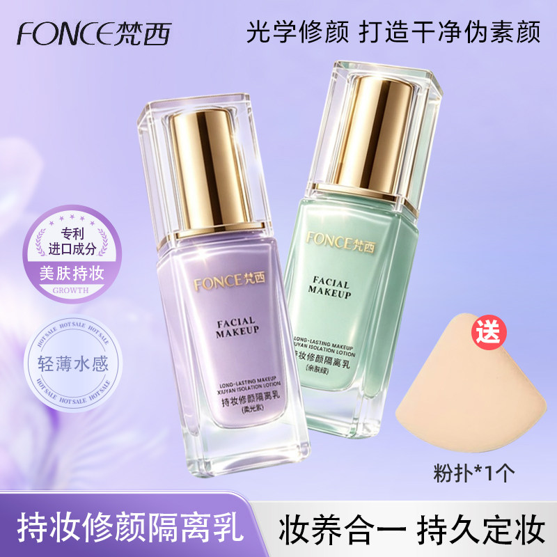 梵西修饰肤色妆前打底隔离+粉扑