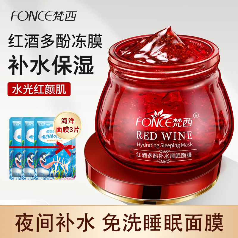 梵西红酒多酚夜间保湿睡眠面膜