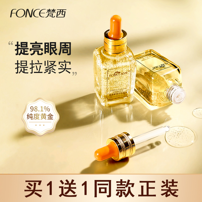 梵西黃金眼細紋提拉黑眼圈