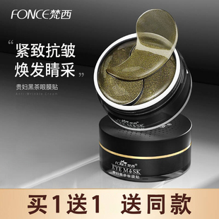 梵西贵妇黑茶眼膜贴淡化细纹眼纹紧致抗皱滋润保湿旗舰官方正品店