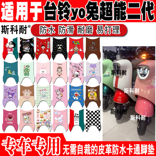 台铃YO兔电动车脚垫可爱防水防滑