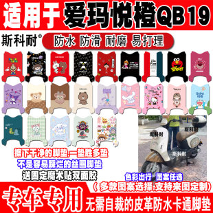 适用爱玛悦橙QB19电动车脚垫TDR6038Z可爱卡通防水防滑皮革脚踏垫