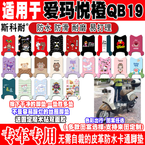 爱玛悦橙QB19可爱防水电动车脚垫