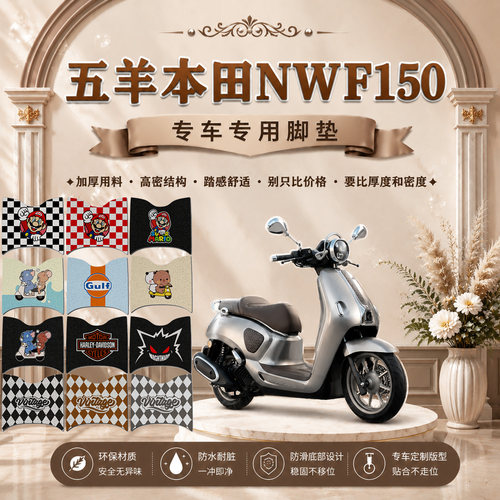 26款五羊本田NWF150脚垫F150踏板摩托车可爱卡通防水丝圈脚踏垫