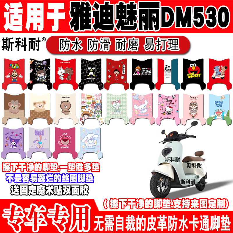 适用于雅迪魅丽DM530电动车脚垫TDR2981Z可爱防水皮革TDR3027Z