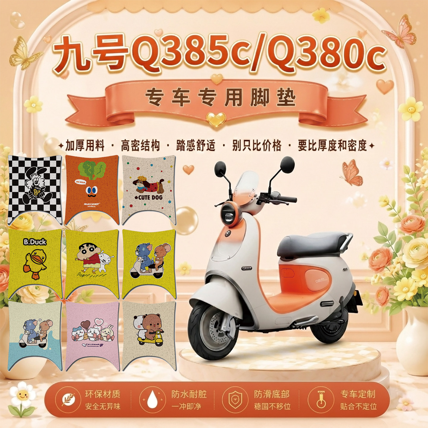 适用九号Q385C专用电动车脚垫Q380c可爱防水防滑丝圈脚踏垫Q370C