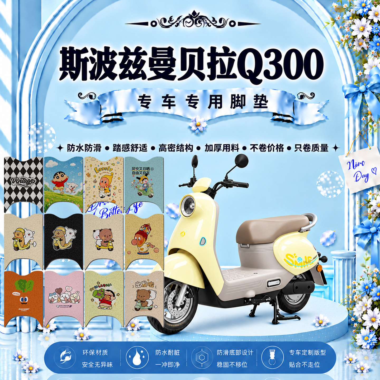 斯波兹曼贝拉Q300电动车脚垫SP1000DT-E可爱卡通防水防滑脚踏垫