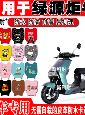 绿源炬牛ZBC电动车脚垫 TDT22005Z可爱卡通防水防滑皮革脚踏垫