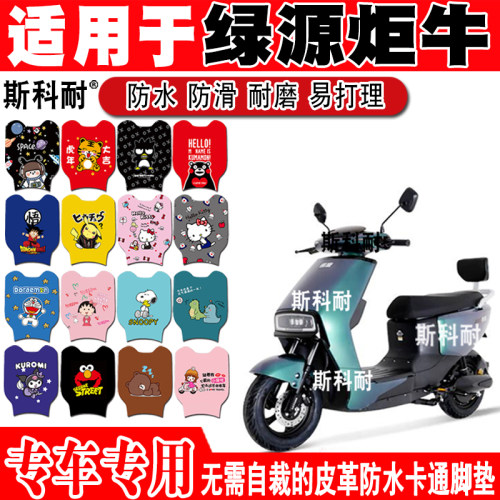 绿源炬牛电动车脚垫可爱防水防滑