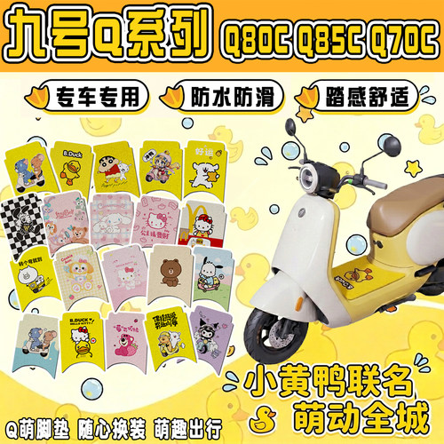 九号Q80CQ85C电动车可爱卡通脚垫