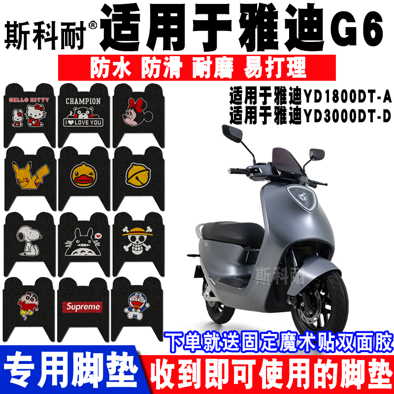 适用于雅迪G6电动车脚垫YD1800DT-A YD3000DT-D脚踏垫G70 G150p