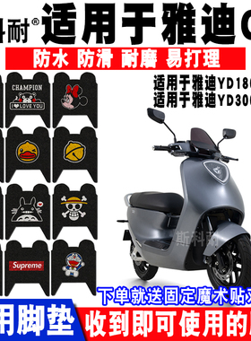 适用于雅迪G6电动车脚垫YD1800DT-A YD3000DT-D脚踏垫G70 G150p