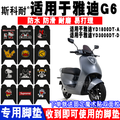 适用于雅迪G6电动车脚垫YD1800DT-A YD3000DT-D脚踏垫G70 G150p