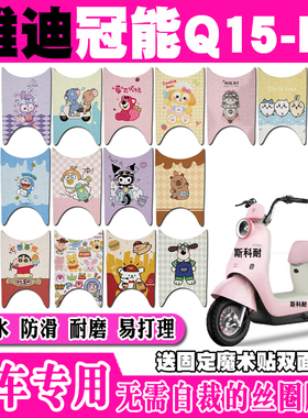 适用雅迪冠能Q15-M电动车脚垫YD600DQT-9E可爱防水防滑丝圈脚踏垫