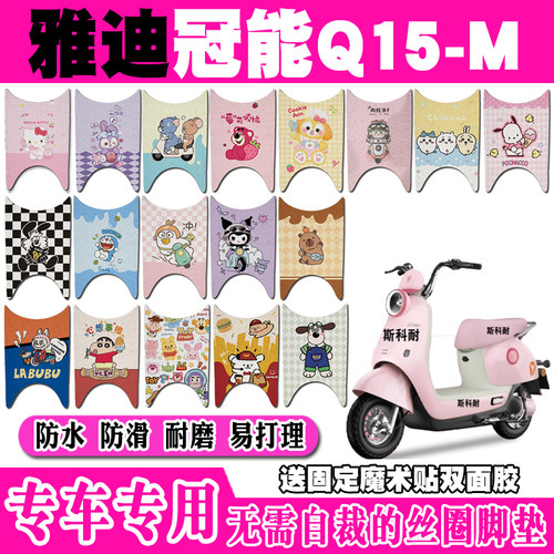 适用雅迪冠能Q15-M电动车脚垫YD600DQT-9E可爱防水防滑丝圈脚踏垫