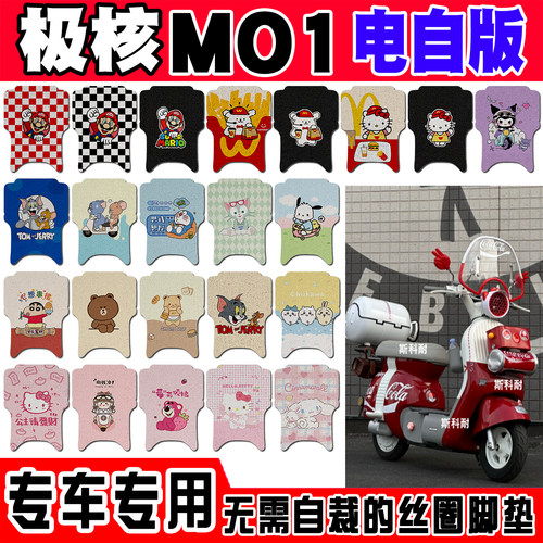 适用极核MO1电自版脚垫电动车改装配件防水脚踏垫极核MO1i脚垫