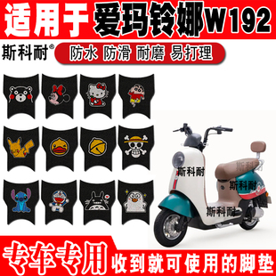 1Z可爱卡通防水防滑丝圈脚踏垫 爱玛铃娜W192电动车脚垫TDT4239