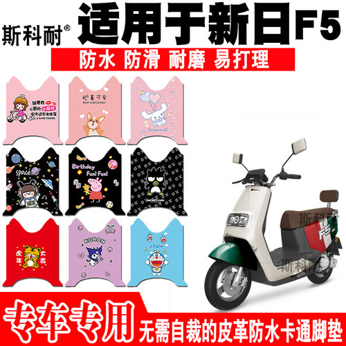 适用于新日F5电动车脚垫 XR1200DT-2L可爱卡通防水防滑皮革脚踏垫 - 封面