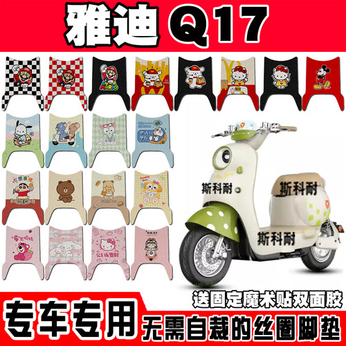 适用雅迪Q17PRO Y-G脚垫Q17Y-G电动车防水防滑脚踏垫可爱TDR3689Z