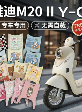 适用雅迪M20二代 Y-G电动车脚垫可爱防水防滑脚踏垫脚踩垫改装饰