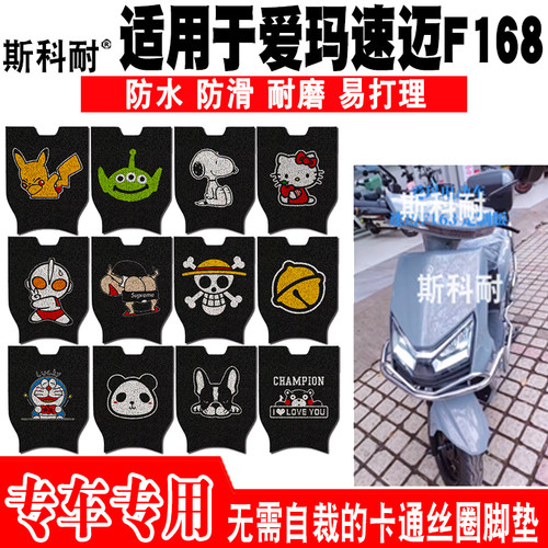爱玛速迈F168防水防滑电动车脚垫