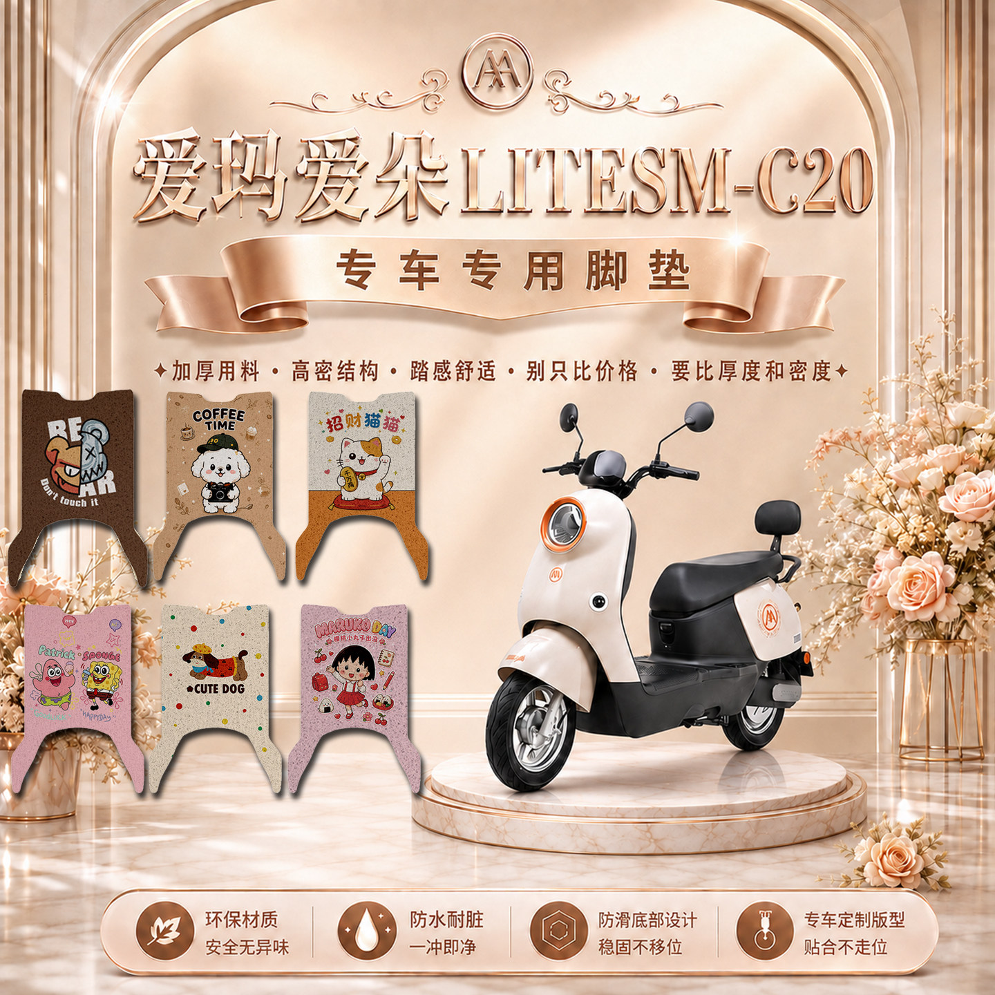 爱玛爱朵LITESM-C20专用电动车脚垫可爱卡通防水防滑丝圈脚踏垫