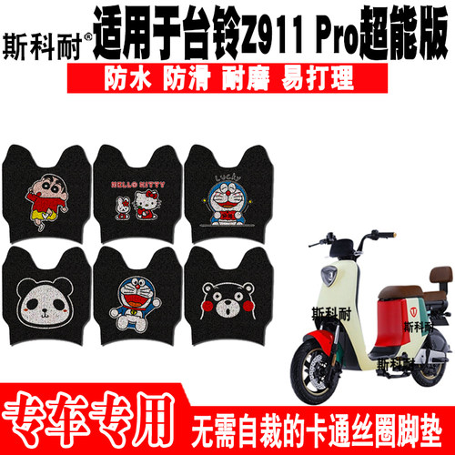 台铃Z911Pro可爱防滑电动车脚垫