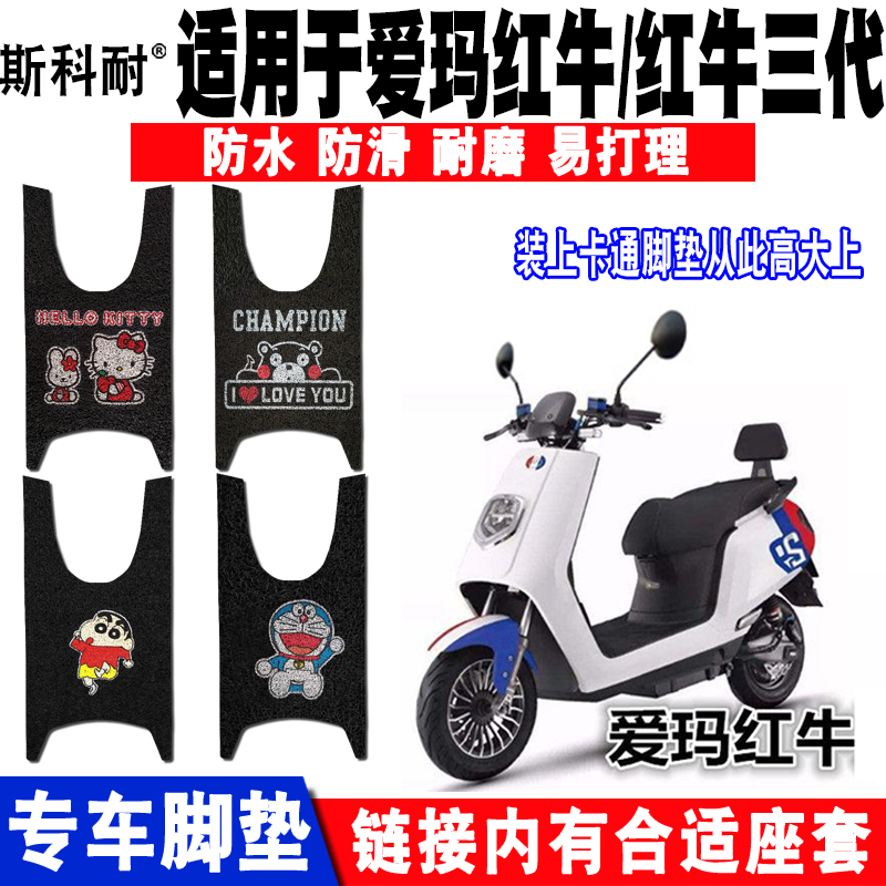 爱玛红牛三代脚垫TDR3076Z18D