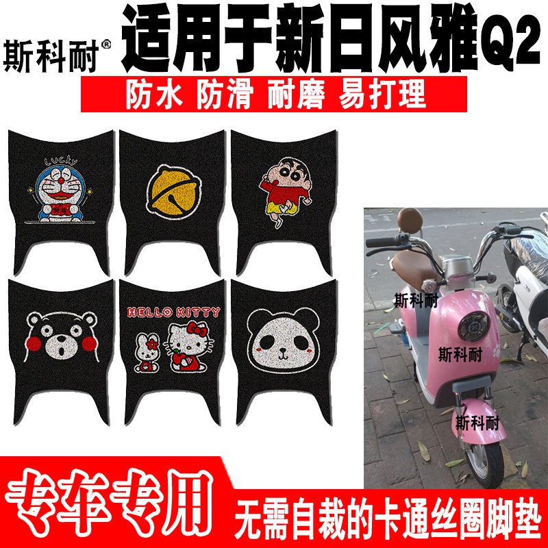适用于新日风雅Q2电动车脚垫 TDT9300Z可爱防水防滑丝圈脚踏垫