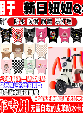 新日妞妞Q3电动车脚垫TDT9300Z可爱卡通防水防滑皮革脚踏TDT9880Z