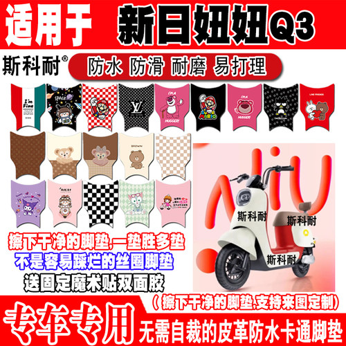 新日妞妞Q3电动车脚垫防水防滑