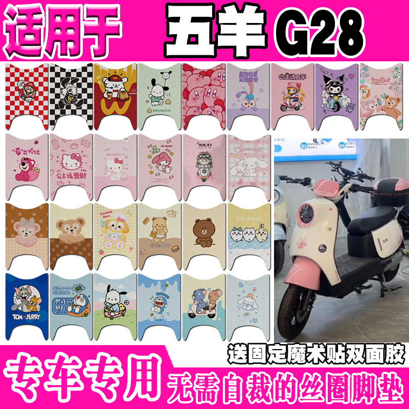 五羊G28电动车脚垫TDT828Z可爱卡通防水防滑丝圈脚踏垫TDT837Z