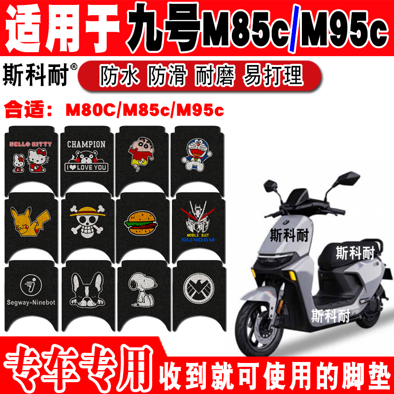 适用于九M号80C/M85c/M95c电动车脚垫可爱卡通防水防滑丝圈脚踏垫