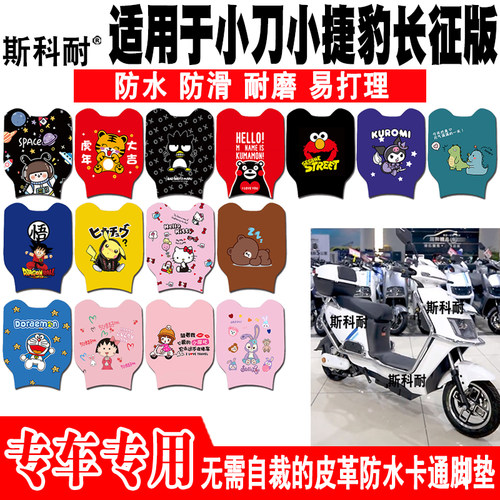 小刀小捷豹可爱防水电动车脚垫