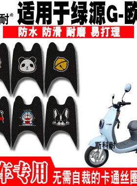 适用绿源欧咖座套电动车脚垫13