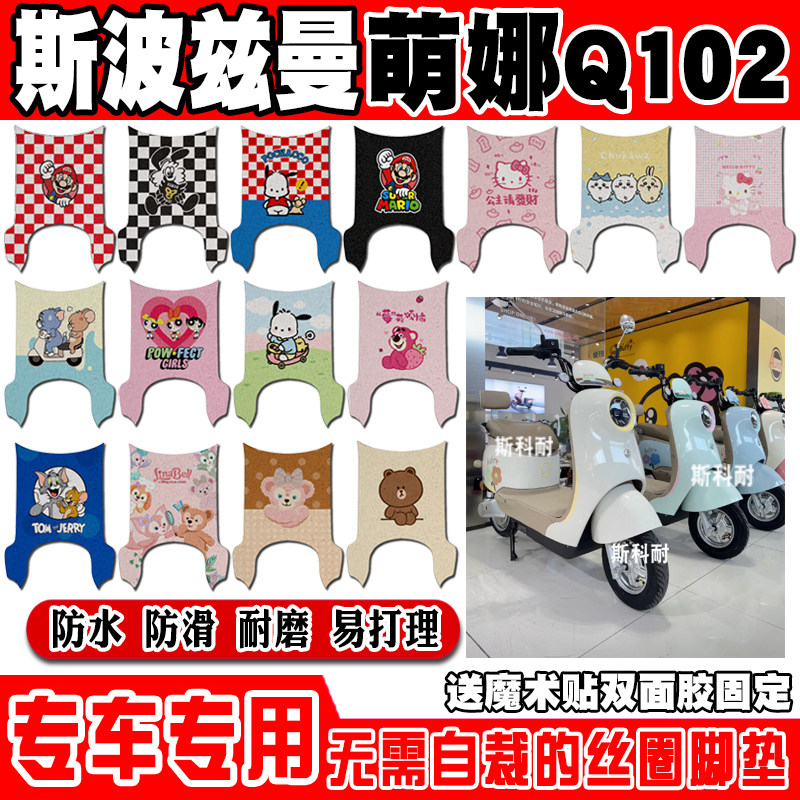 爱玛斯波兹曼萌娜q102电动车脚垫