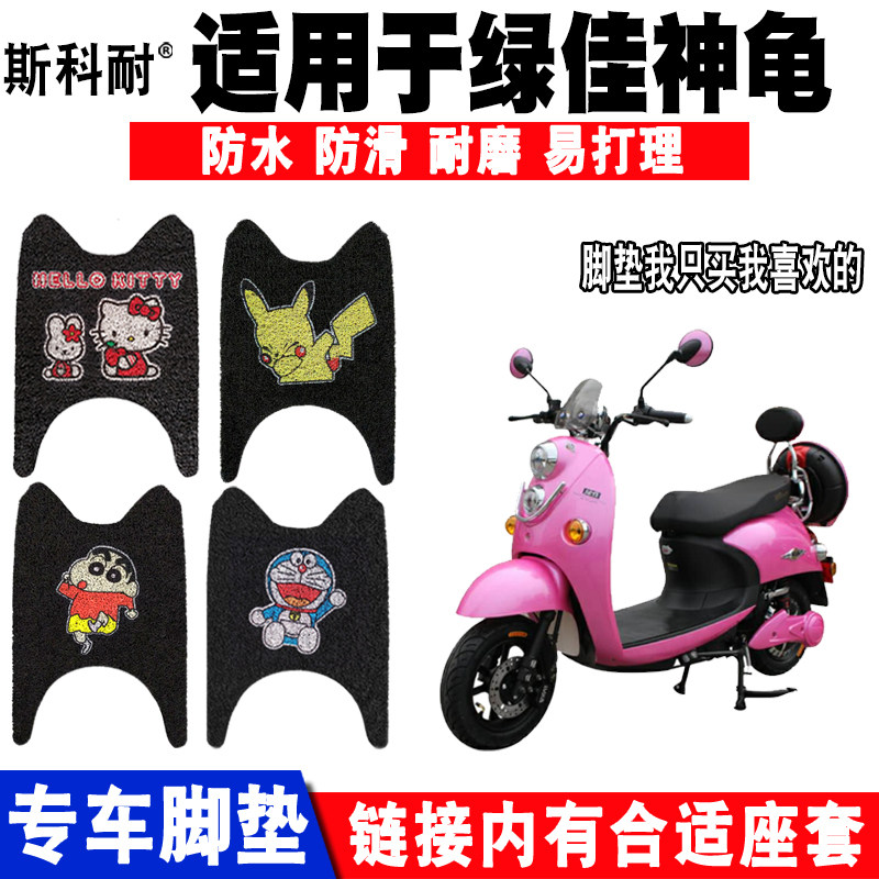 适用绿佳三代电动车脚垫台铃脚踏