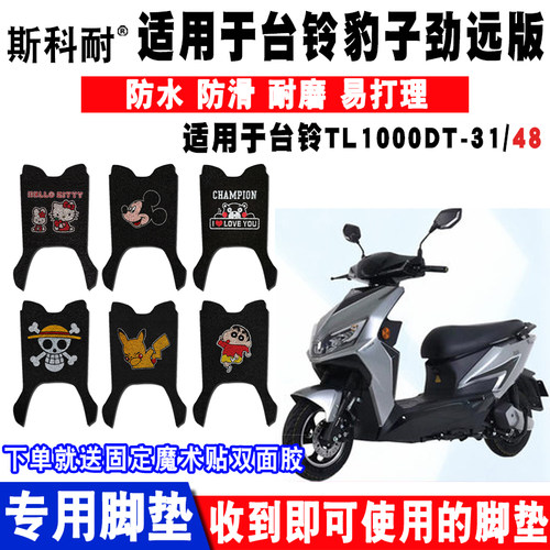 台铃适用于劲远版丝圈防水豹子