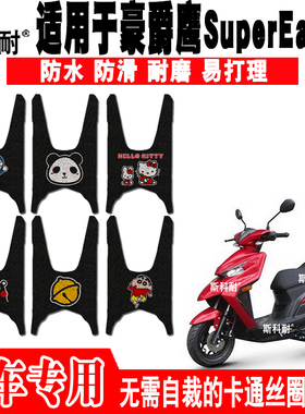 适用于豪爵鹰Super Eagle摩托车脚垫 E125S HJ125T-32 HJ125T-32A