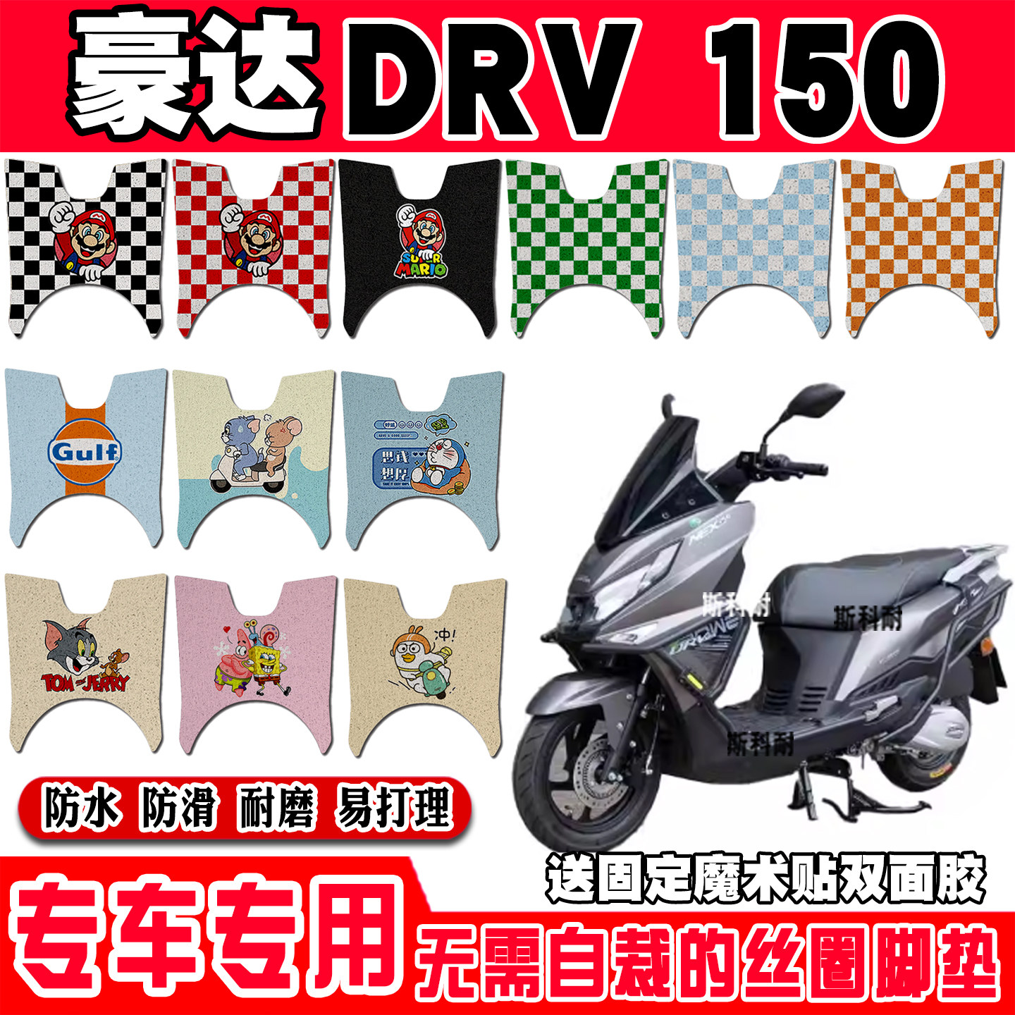 豪达DRV150防水防滑摩托车脚垫