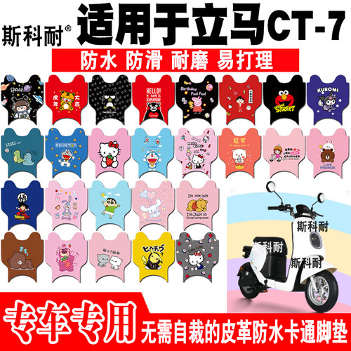 立马CT-7电动车脚垫可爱防水防滑