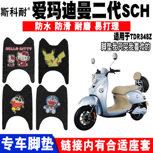 适用于爱玛迪曼二代电车脚垫AM1200DT-8AAM500DQT-7/24C爱丽脚垫