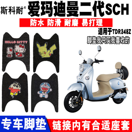 适用爱玛迪曼电车脚垫